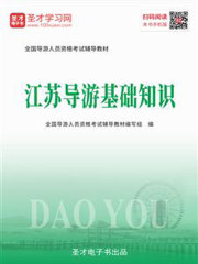 2019年全国导游人员资格考试辅导教材-江苏导游基础知识