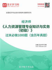 2019年经济师《人力资源管理专业知识与实务（初级）》过关必做1000题（含历年真题）