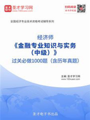 2019年经济师《金融专业知识与实务（中级）》过关必做1000题（含历年真题）