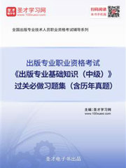 2019年出版专业职业资格考试《出版专业基础知识（中级）》过关必做习题集（含历年真题）