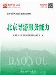 2019年全国导游人员资格考试辅导教材-北京导游服务能力