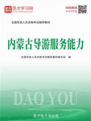 2019年全国导游人员资格考试辅导教材-内蒙古导游服务能力