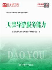 2019年全国导游人员资格考试辅导教材-天津导游服务能力