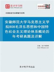 安徽师范大学马克思主义学院808毛泽东思想和中国特色社会主义理论体系概论历年考研真题及详解