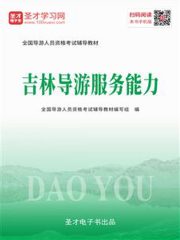 2019年全国导游人员资格考试辅导教材-吉林导游服务能力