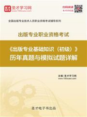 2019年出版专业职业资格考试《出版专业基础知识（初级）》历年真题与模拟试题详解