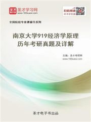 南京大学919经济学原理历年考研真题及详解