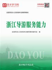 2019年全国导游人员资格考试辅导教材-浙江导游服务能力