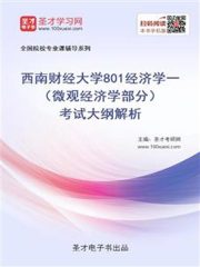 2020年西南财经大学801经济学一（微观经济学部分）考试大纲解析