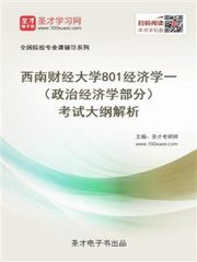 2020年西南财经大学801经济学一（政治经济学部分）考试大纲解析
