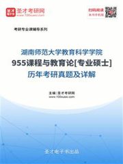 湖南师范大学教育科学学院955课程与教学论[专业硕士]考研真题及详解
