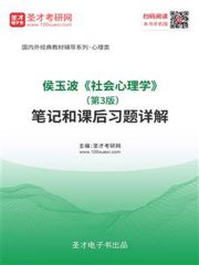 侯玉波《社会心理学》（第3版）笔记和课后习题详解
