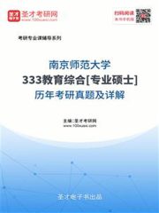 南京师范大学333教育综合[专业硕士]历年考研真题及详解