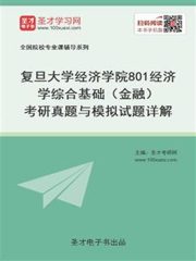 复旦大学经济学院801经济学综合基础（金融）考研真题与模拟试题详解