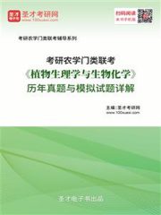 2020年考研农学门类联考《植物生理学与生物化学》历年真题与模拟试题详解