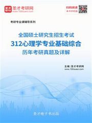 2020年全国硕士研究生招生考试312心理学专业基础综合历年考研真题及详解