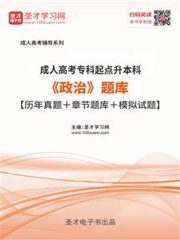 2019年成人高考专科起点升本科《政治》题库【历年真题＋章节题库＋模拟试题】