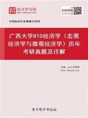 广西大学810经济学（宏观经济学与微观经济学）历年考研真题及详解