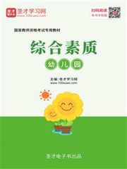 2019年下半年国家教师资格考试专用教材·综合素质（幼儿园）