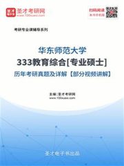 华东师范大学333教育综合[专业硕士]历年考研真题及详解【部分视频讲解】