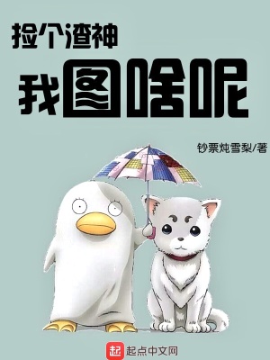 捡个渣神我图啥呢在线阅读