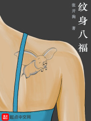 纹身八福在线阅读