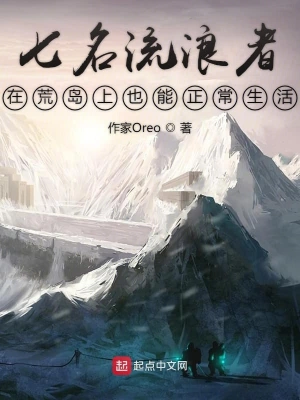 七个人的荒野历险