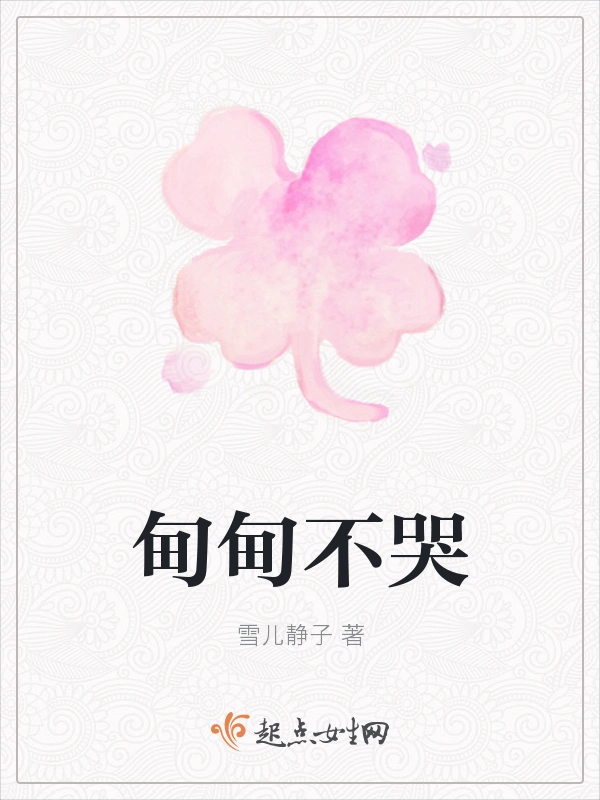 甸甸不哭
