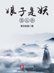 娘子是妖怎么办在线阅读