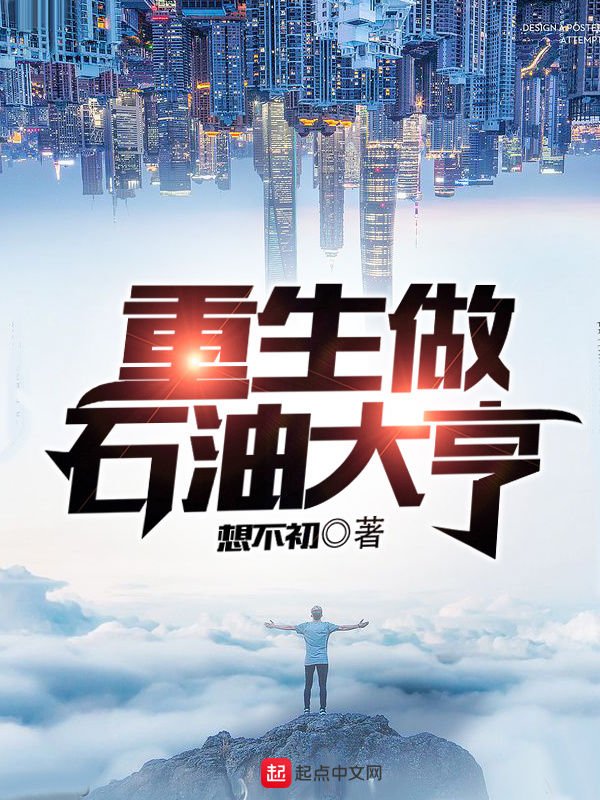 重生做石油大亨在线阅读