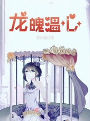 龙魄温心在线阅读