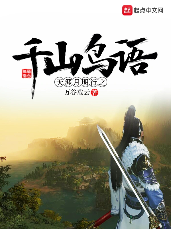 天涯月明行之千山鸟语
