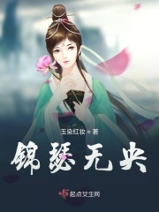 锦瑟无央在线阅读