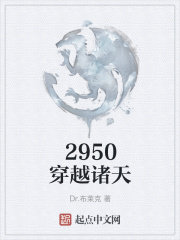 2950穿越诸天在线阅读