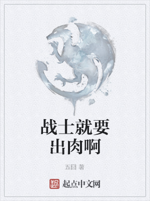 战士就要出肉啊在线阅读