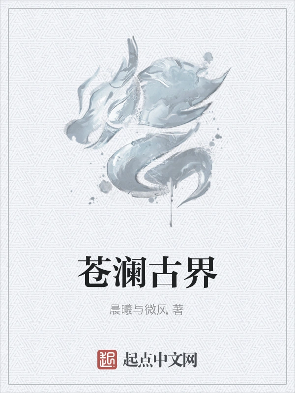 苍澜古界