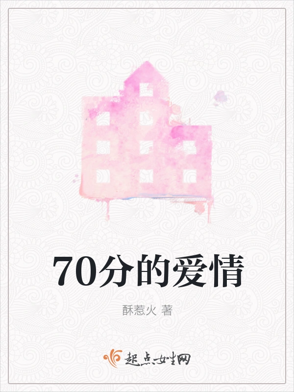 70分的爱情