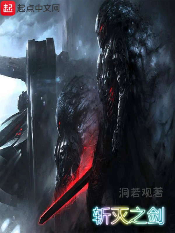 斩灭之剑