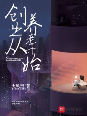 创业从养老开始在线阅读