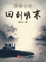 带着仓库回到明末最新章节在线阅读