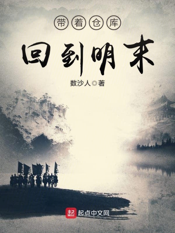 带着仓库回到明末在线阅读