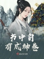 书中自有成神卷最新章节在线阅读