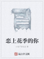恋上花季的你在线阅读