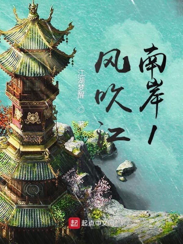 风吹江南岸1在线阅读