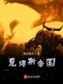 克洛斯帝国在线阅读