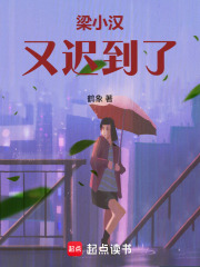 梁小汉又迟到了在线阅读
