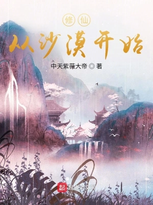 《修仙从沙漠开始》（校对版全本+番外）作者：中天紫薇大帝【TXT】