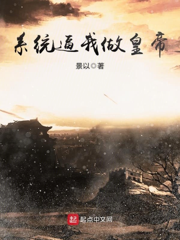 系统逼我做皇帝在线阅读