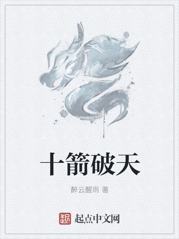 十箭破天
