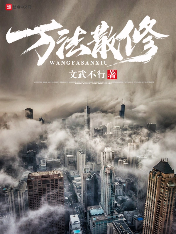 万法散修